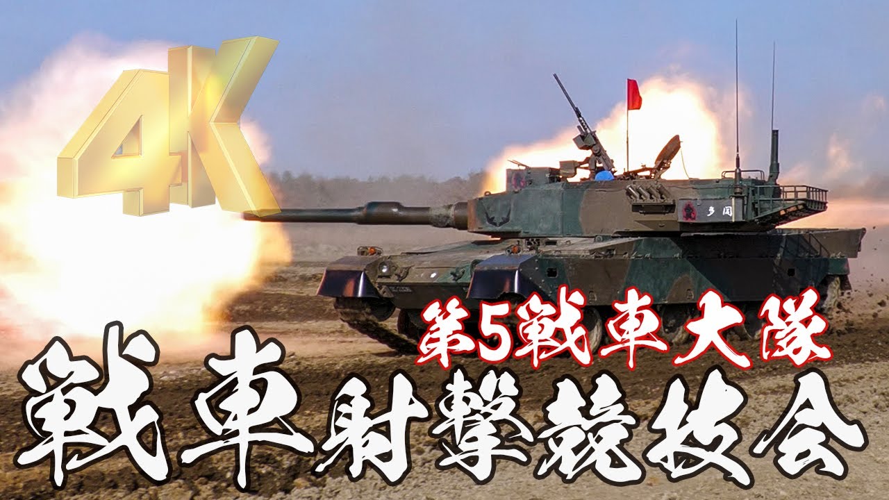 [4K]第5戦車大隊 90式戦車の射撃 2022年度第7師団戦車射撃競技会 北海道大演習場