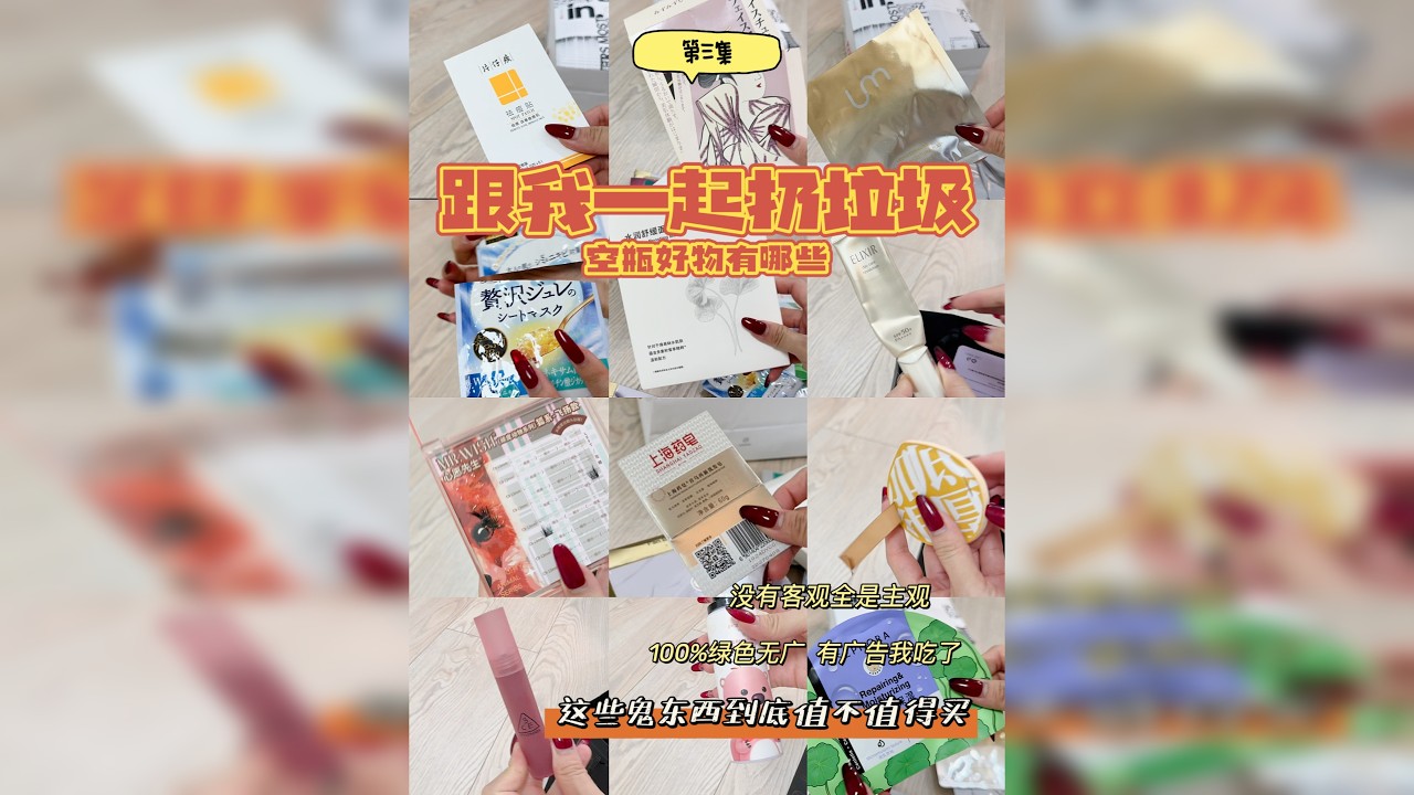 扔垃圾视频，电子榨菜（面膜+彩妆 电子榨菜，祝大家下饭愉快。 第三集（面膜+彩妆）更加祝大家发财来钱平安