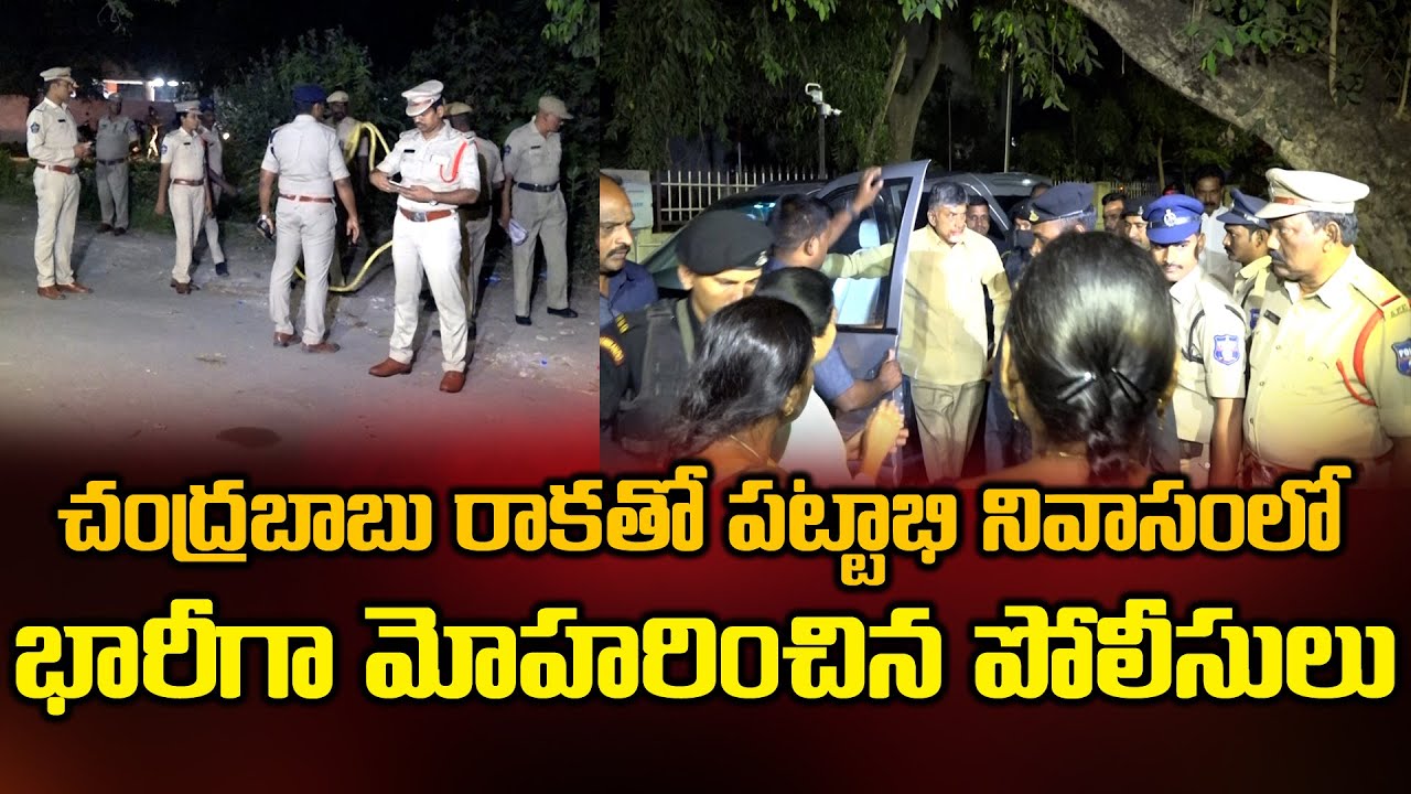Huge Police Force at Pattabi House Vijayawada | Chandrababu | BezawadaMedia