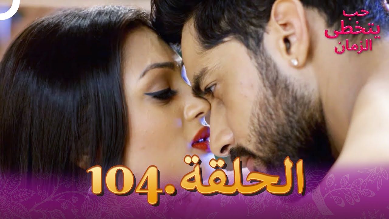 حب يتخطى الزمان الحلقة 104 | Zindagi Ki Mehek
