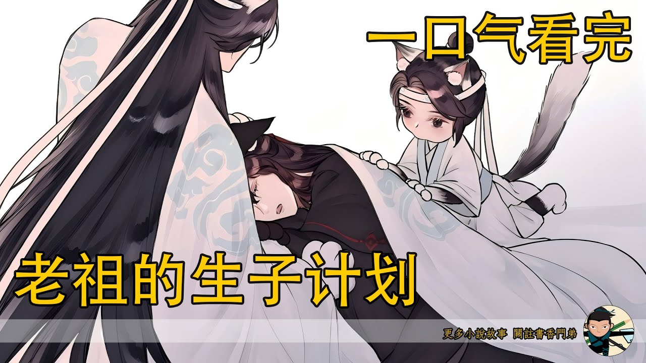 一口氣看完《老祖的生子計畫》：藍忘機輕輕抱住魏無羨的肩，不說話，貪婪感受著懷裏人的體溫、心跳。