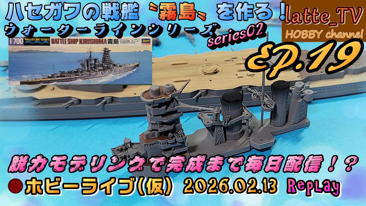 【ウォーターラインシリーズ S02 #19】完成まで毎日ハセガワ1/700戦艦『霧島』をつくる！？【Latte_TV Live 2026.02.13】【脱力モデリング】