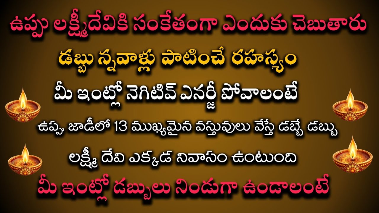 ఉప్పు జాడీలో ఈ 3 వస్తువులు వేస్తే వద్దన్నా వస్తాయ్ | dharma sandeshaalu  