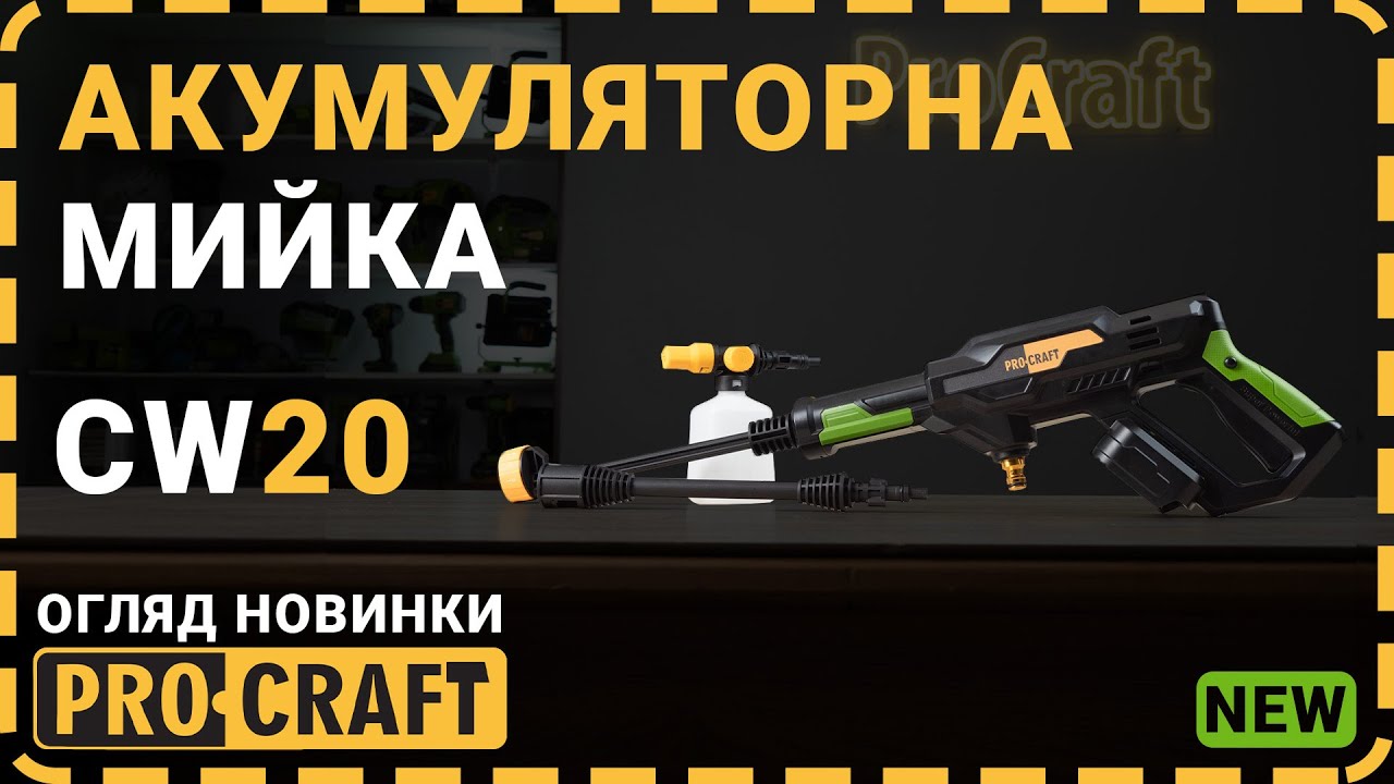 Як зручно помити машину? | Мийка акумуляторна Procraft CW20