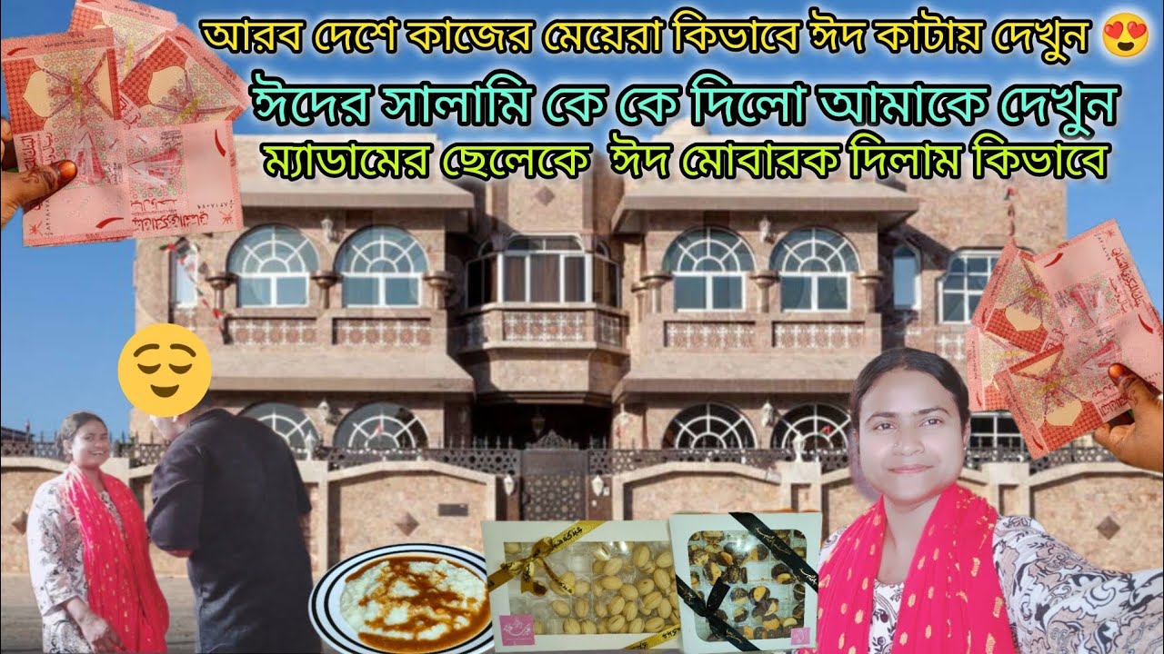 ঈদের সালামি আমাকে কে কে দিলো প্রবাস জীবনের ঈদ কেমন কাটলো|#bangladeshivlogger #dailyvlog 