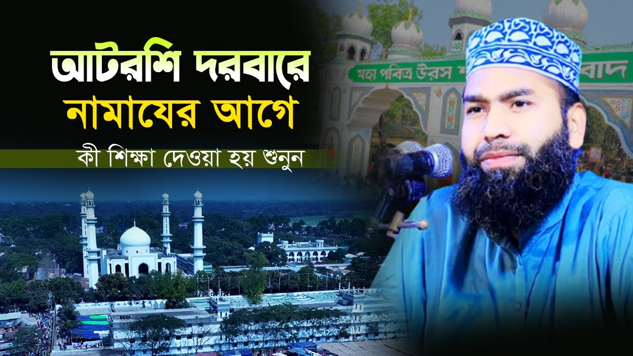 আটরাশি দরবারে কী কী শিক্ষা দেওয়া হয়। মুফতি মাসুদুর রহমান হামিদী সম্পূর্ণ নতুন ওয়াজ 2025