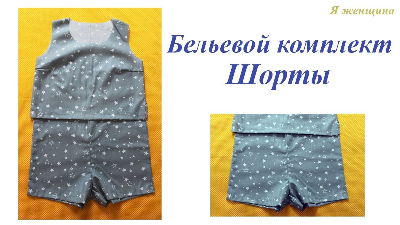 Бельевой комплект. Шорты. Выкройка
