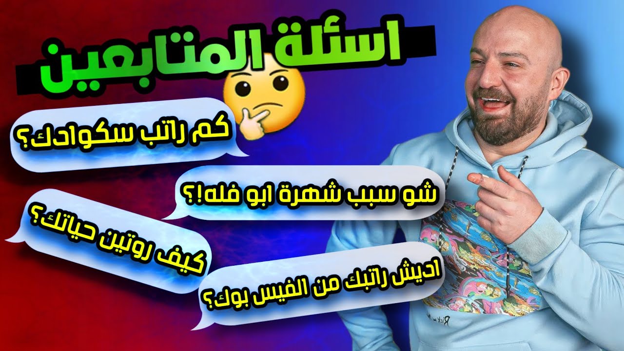 فقرة اسئلة المتابعين مع ماهركو!🤔 وأسرار لأول مرة يتحدث عنها !😱