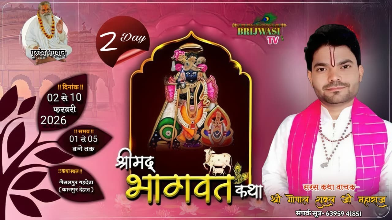 Day_2 श्रीमद् भागवत कथा !! आचार्य श्री गोपाल शुक्ल जी महाराज स्थल- जैसलपुर महदेवा (कानपुर देहात)