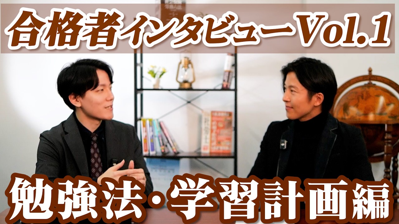 【合格者と初の対談！】絶対聞くべき勉強法と学習計画！たけださんもびっくり...【社労士試験】