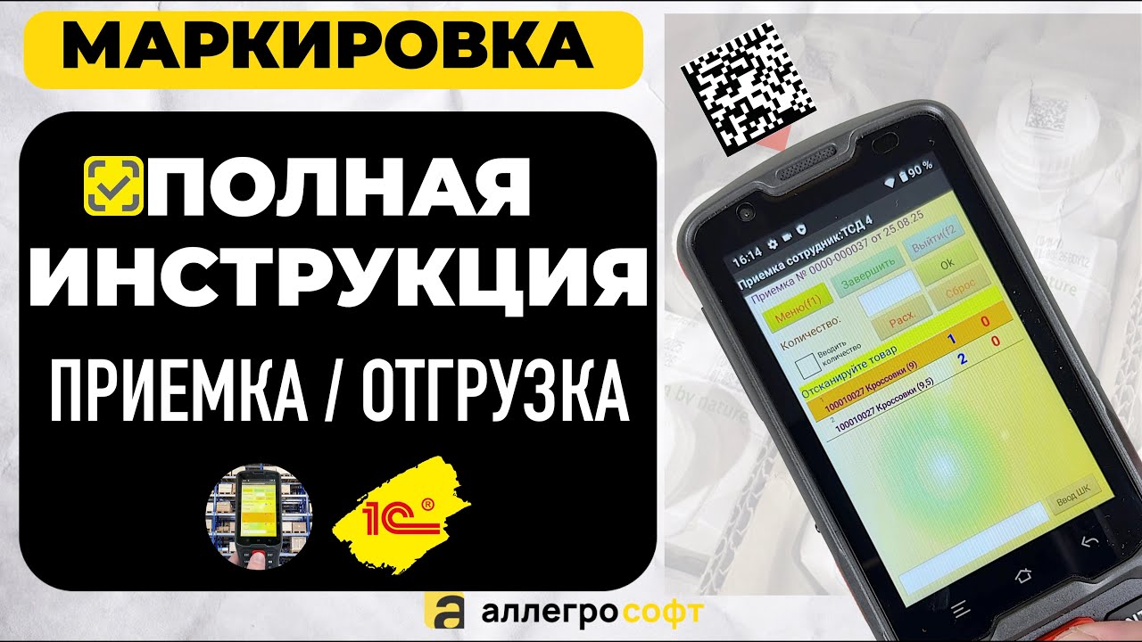 Маркировка Честный Знак в 1С | Инструкция по работе с ТСД