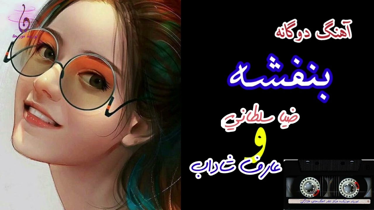بنفشه| آهنگ دوگانه فوق‌العاده زیبا؛ ضیا سلطانی و عارف شاداب