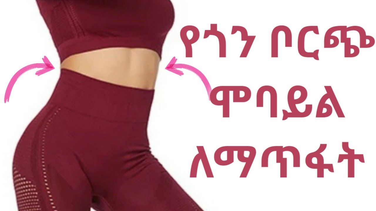 5 ደቂቃ ቆሞ የሚሰራ የሞባይል እንቅስቃሴ - 5 MINUTE STANDING SIDE ABS AND OBLIQUES / BODYFITNESS BY GENI