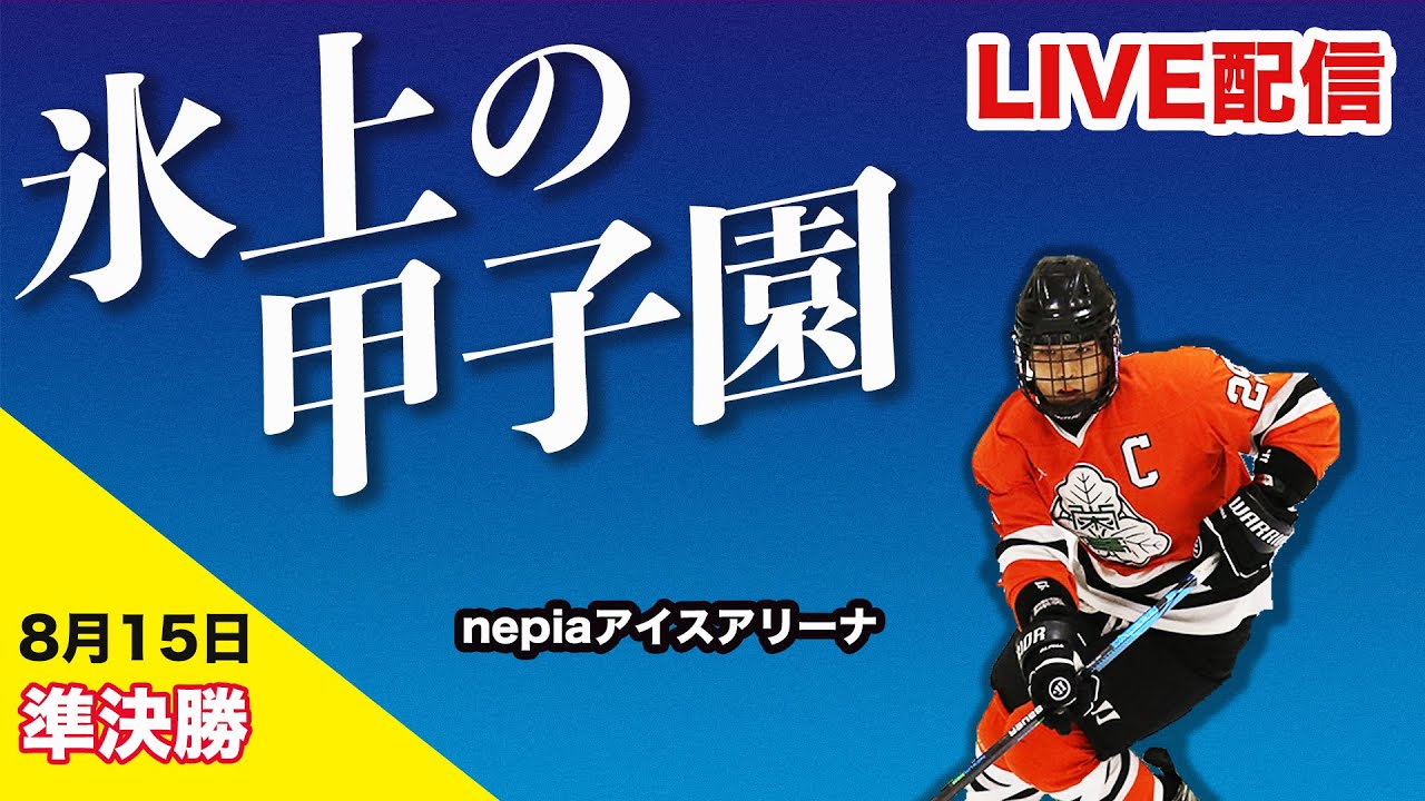 第１８回全国高等学校選抜アイスホッケー大会　（nepia会場）