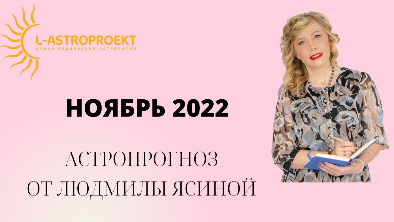 Астропрогноз НОЯБРЬ 2022