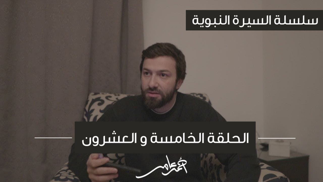 سلسلة السيرة النبوية -الدرس الخامس والعشرون والأخير- وفاة النبي ﷺ