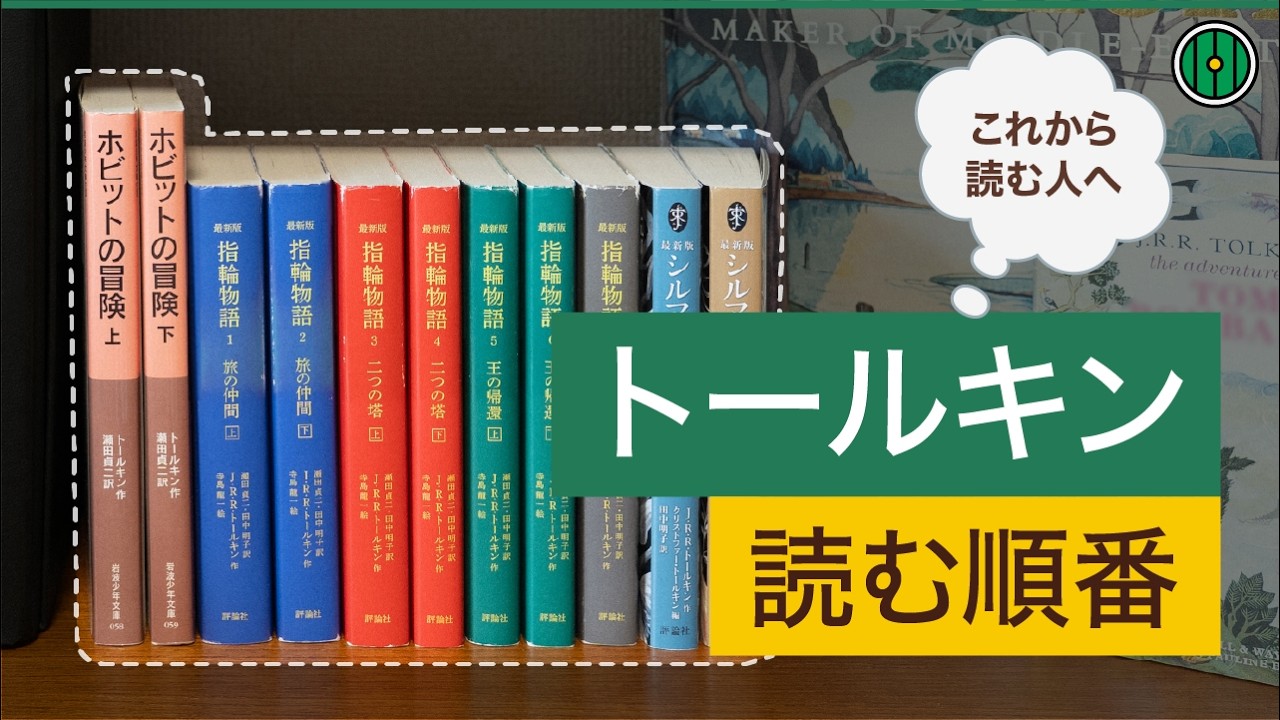 トールキン作品を読む順番【入門編】