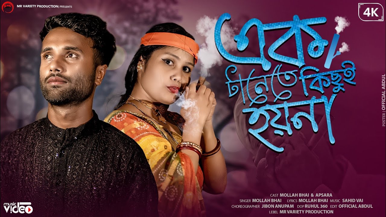 এক টানেতে কিছুই হয়না।। Ek Tanete Kichui Hoyna।। New Official Song।। Mollah Bhai