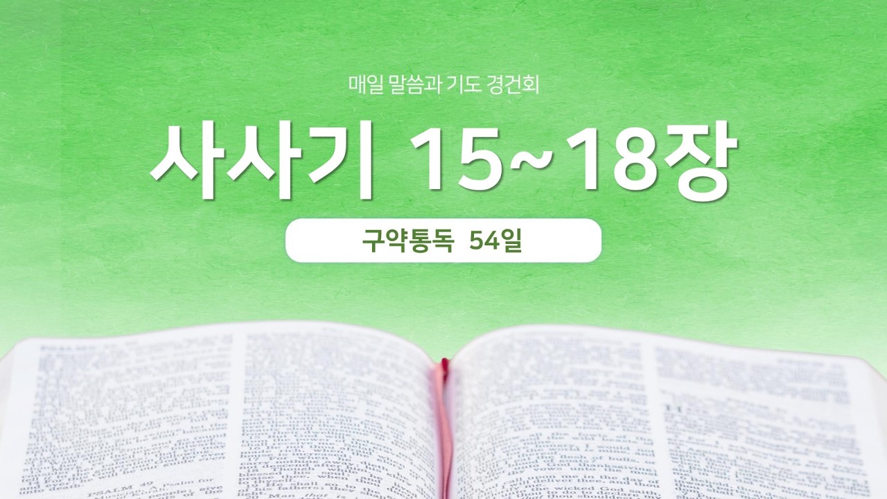 사사기 15~18장 | 매일 말씀과 기도 경건회 | 에스더기도운동 | 26.2.23