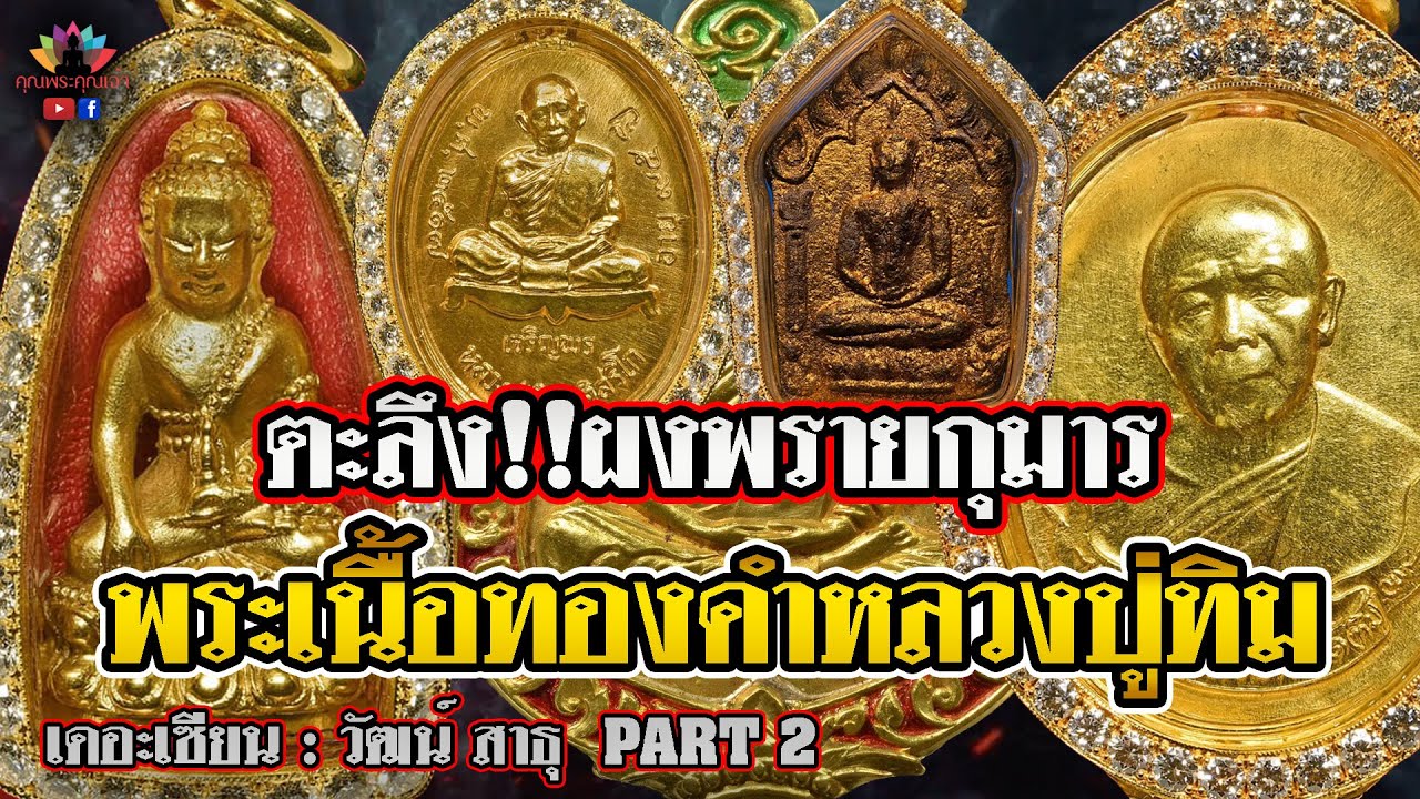 เดอะเซียน l วัฒน์ สาธุ PART 2 l ตะลึง!!! ผงพรายกุมาร พระเนื้อทองคำหลวงปู่ทิม