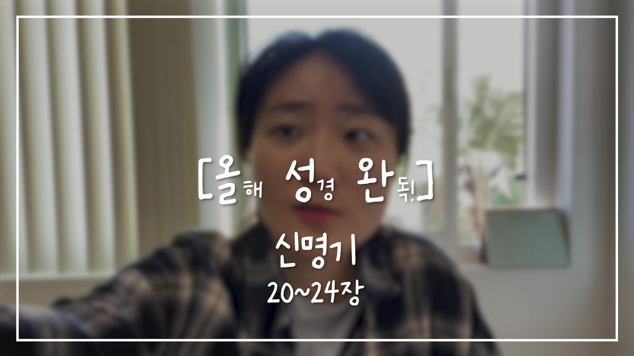 [올.성.완] Day 35 | 신명기 20~24장 약한 자를 살피시는 하나님