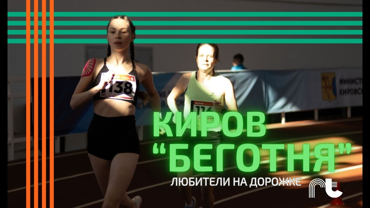 RunTrain в Кирове. Беготня 2025