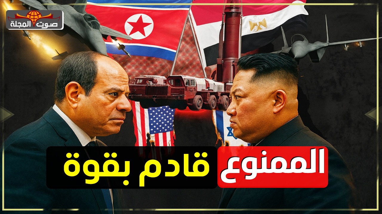 مصر وكوريا الشمالية: حلف عسكري صامد رغم أنف أمريكا واسرائيل