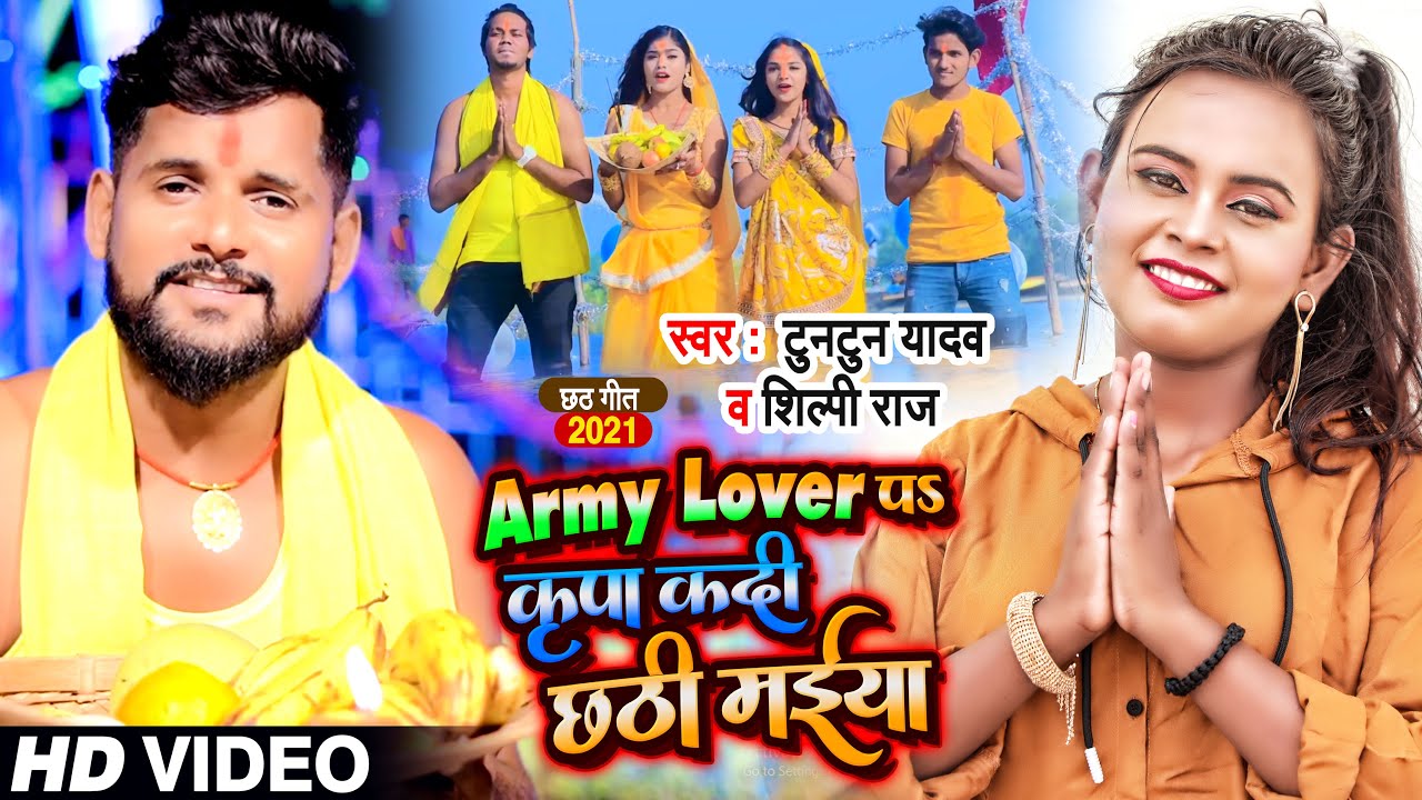#VIDEO | Army Lover पS कृपा कदी छठी मईया | #Tuntun Yadav, #Shilpi Raj | Bhojpuri Chhath Geet 2021