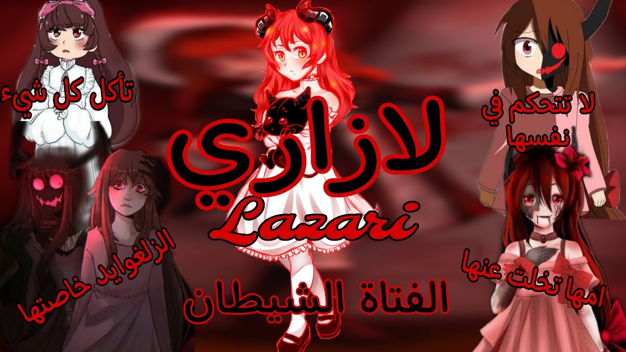 لازاري الفتاة شيطان ابنة الزالغو الصغرى ، طفلة صغيرة تمتلك وحش شره بداخلها