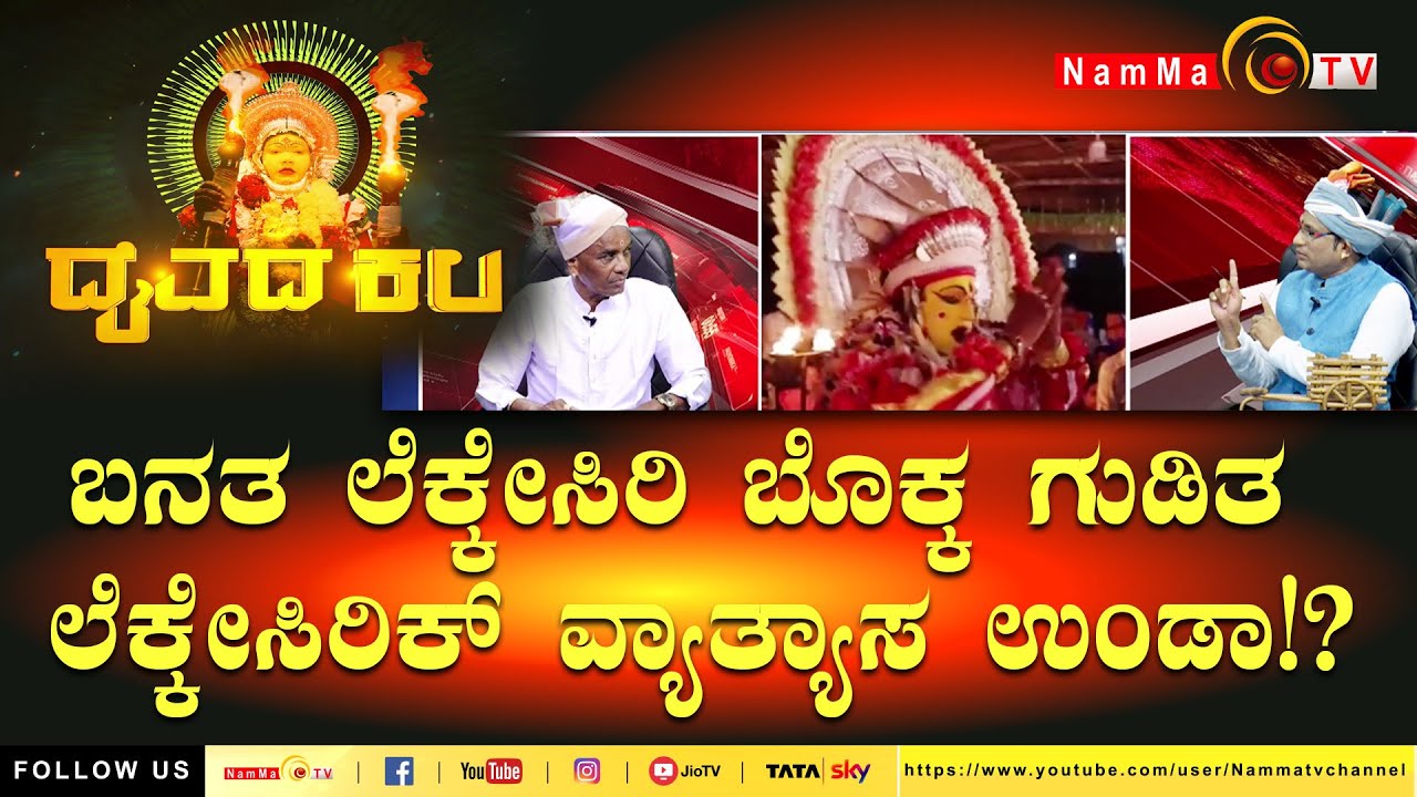 ಬನತ ಲೆಕ್ಕೇಸಿರಿ ಬೊಕ್ಕ ಗುಡಿತ ಲೆಕ್ಕೇಸಿರಿಕ್ ವ್ಯಾತ್ಯಾಸ ಉಂಡಾ!? | #nammatv @Nammatvchannel