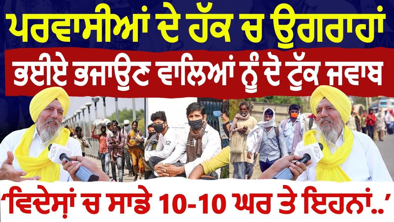 ਉਗਰਾਹਾਂ ਪ੍ਰਵਾਸੀਆਂ ਦੇ ਹੱਕ ਚ ਭਈਏ ਭਜਾਉਣ ਵਾਲਿਆਂ ਨੂੰ ਦੋ ਟੁੱਕ ਜਵਾਬ ਵਿਦੇਸ਼ਾਂ ਚ ਸਾਡੇ 10 - 10 ਘਰ ਤੇ ਇਹਨਾਂ
