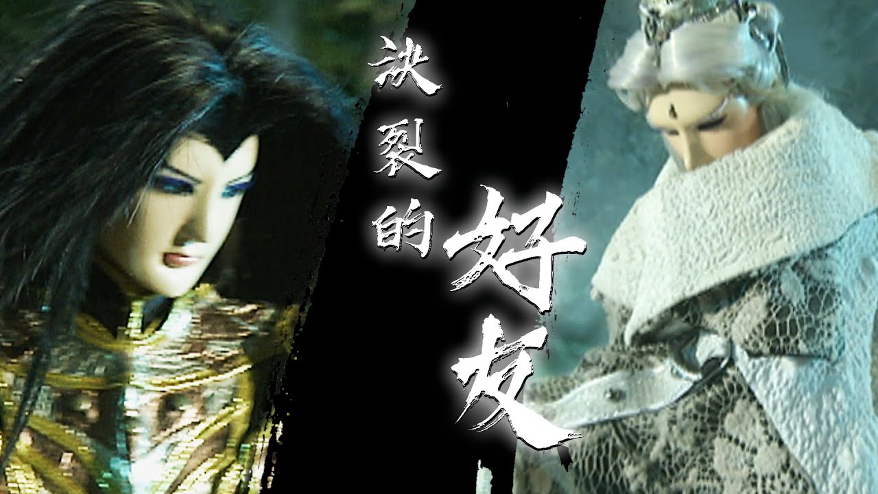 【金光群俠紀事】決裂的好友-神蠱溫皇