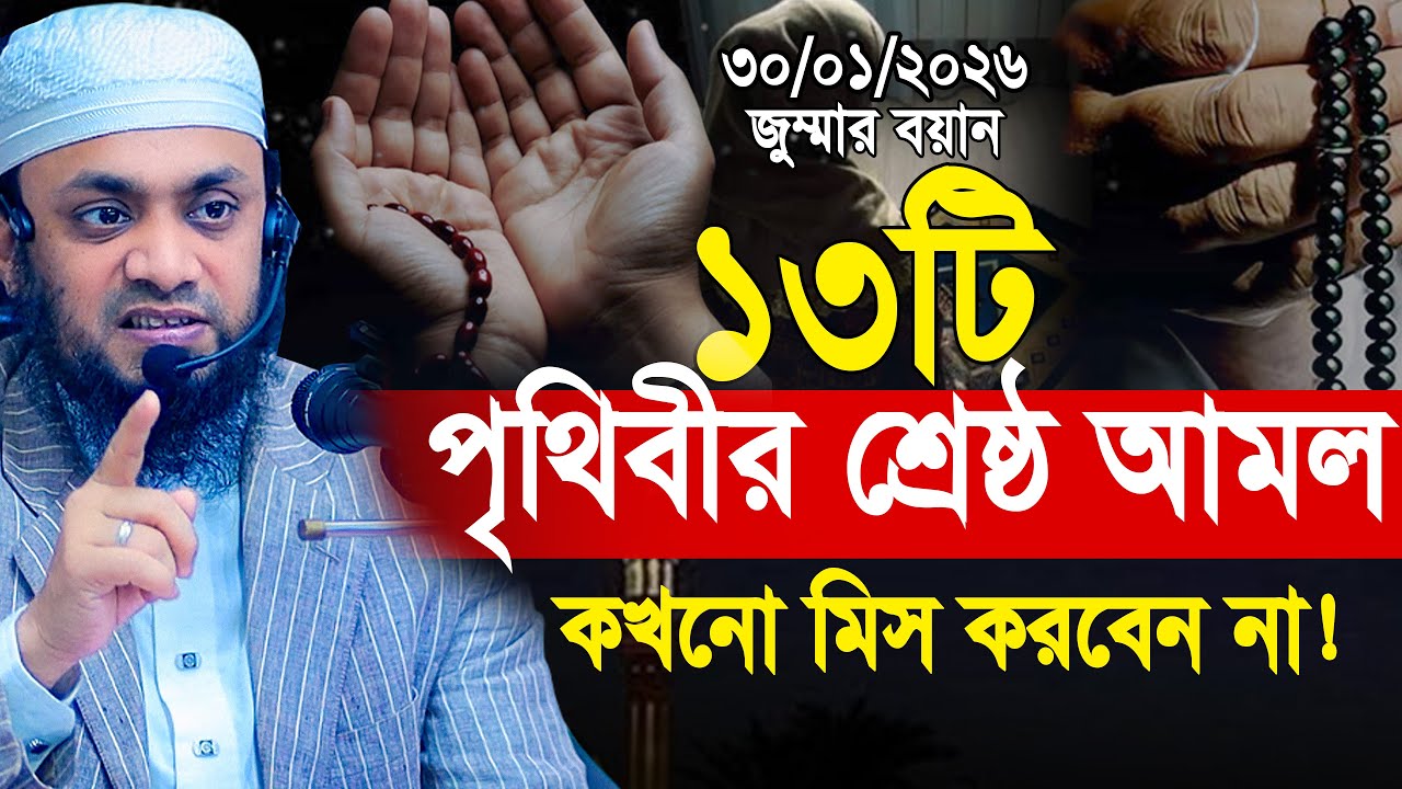 পৃথিবীর শ্রেষ্ঠ দামী ১৩টি আমল, কখনো মিস করবেন না | abdul hi muhammad saifullah jumar khutba 
