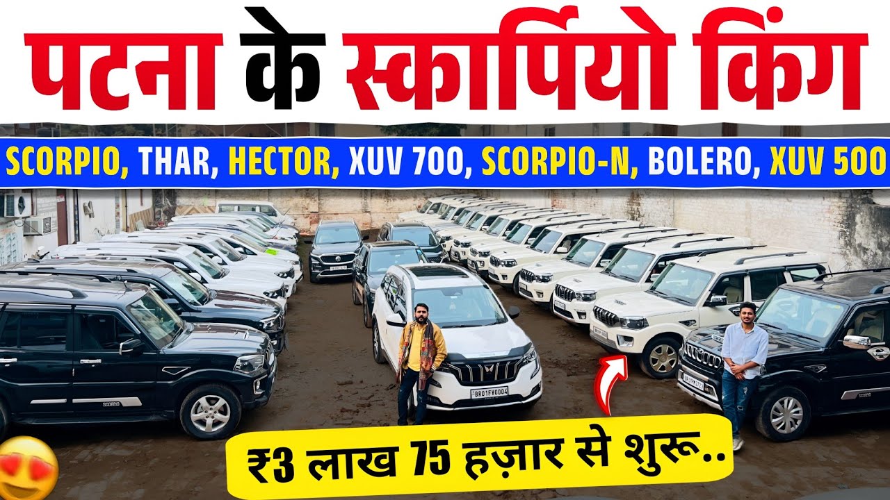 स्कार्पियो किंग, पटना बिहार🔥 | Second Hand Scorpio Sale Patna 2026 | Cheap Rate Scorpio Patna, Bihar