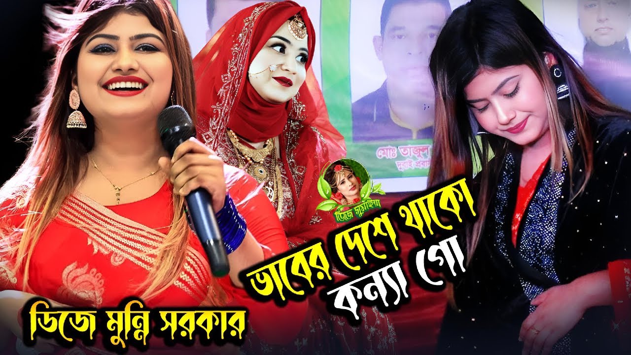 ভাবের দেশে থাকো কন্যা গো👰ডিজে মুন্নি সরকারের টিকটক ভাইরাল গান🎹Vaber Deshe Thako Konna Go👰dj munni |