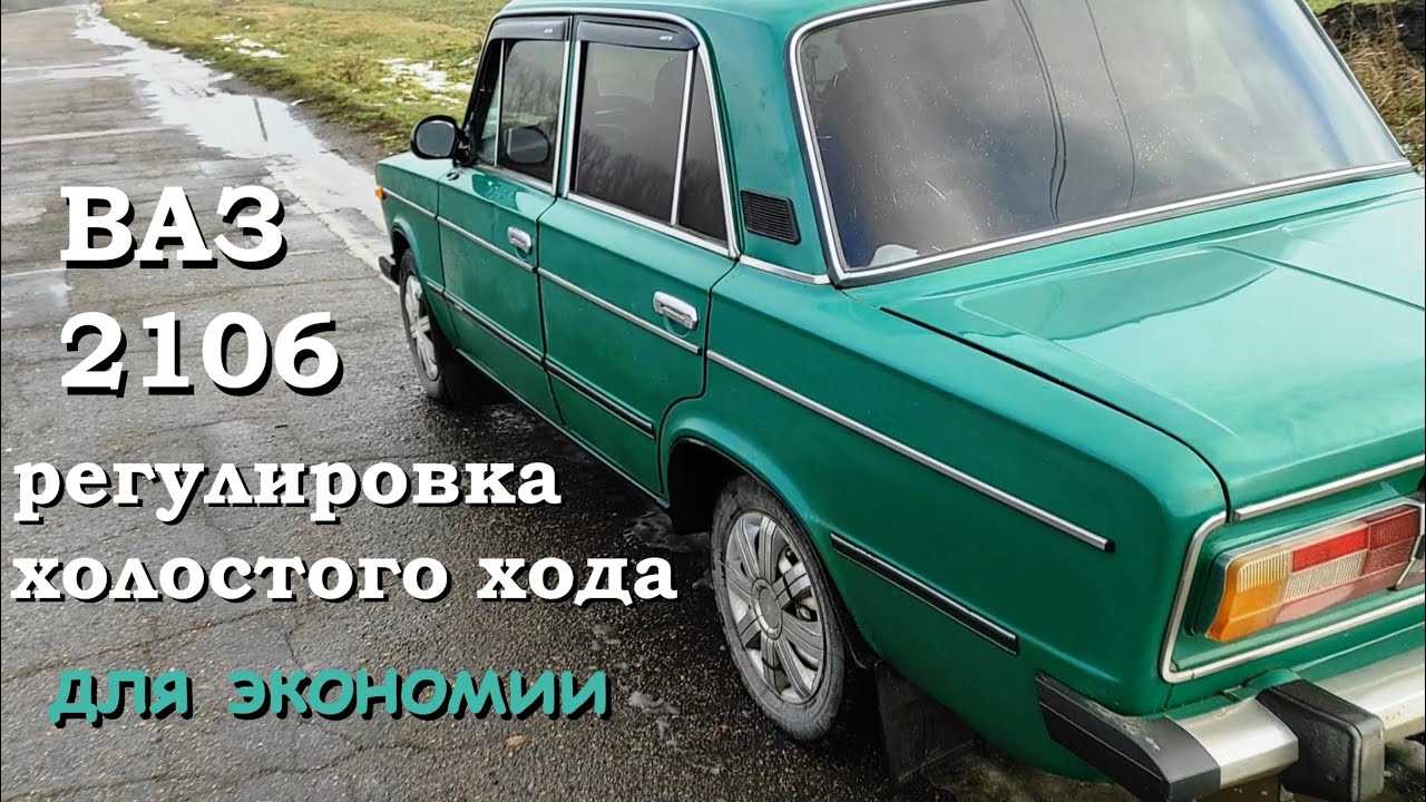 Холостой ход на ВАЗ 2106. Регулировка холостого хода карбюратора ОЗОН 2105.