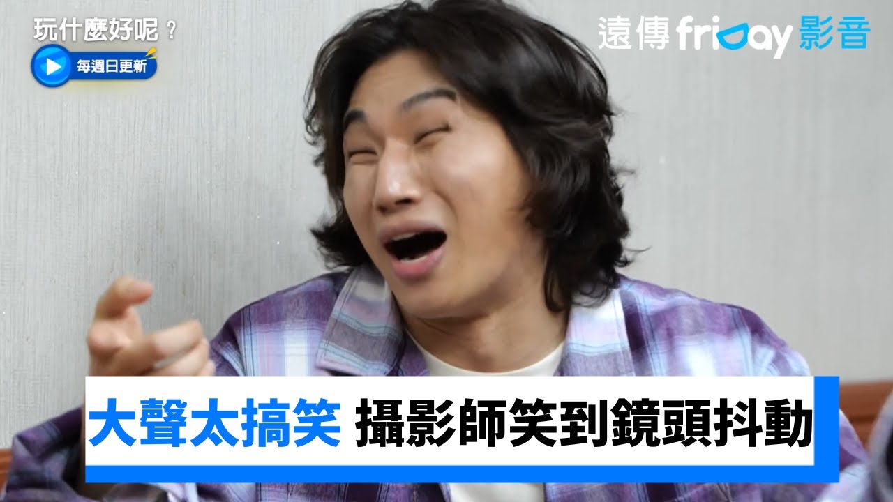 大聲突展現超強技能 攝影師笑到鏡頭抖動XD_《玩什麼好呢》第205集_friDay影音韓綜線上看