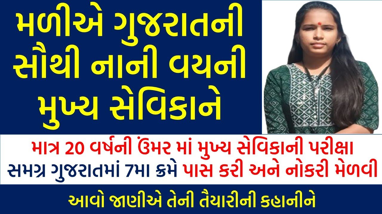 મળીએ ગુજરાતની સૌથી નાની વયની મુખ્ય સેવિકાને- માત્ર 20 વર્ષની ઉંમરે મુખ્ય સેવિકા બની #mukhysevika