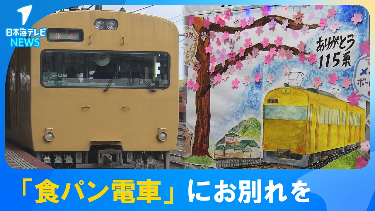 【さようなら食パン電車】「私の青春、ありがとうございました」　”食パン電車”として愛された115系電車が最終運行　通過駅には感謝のメッセージボードも