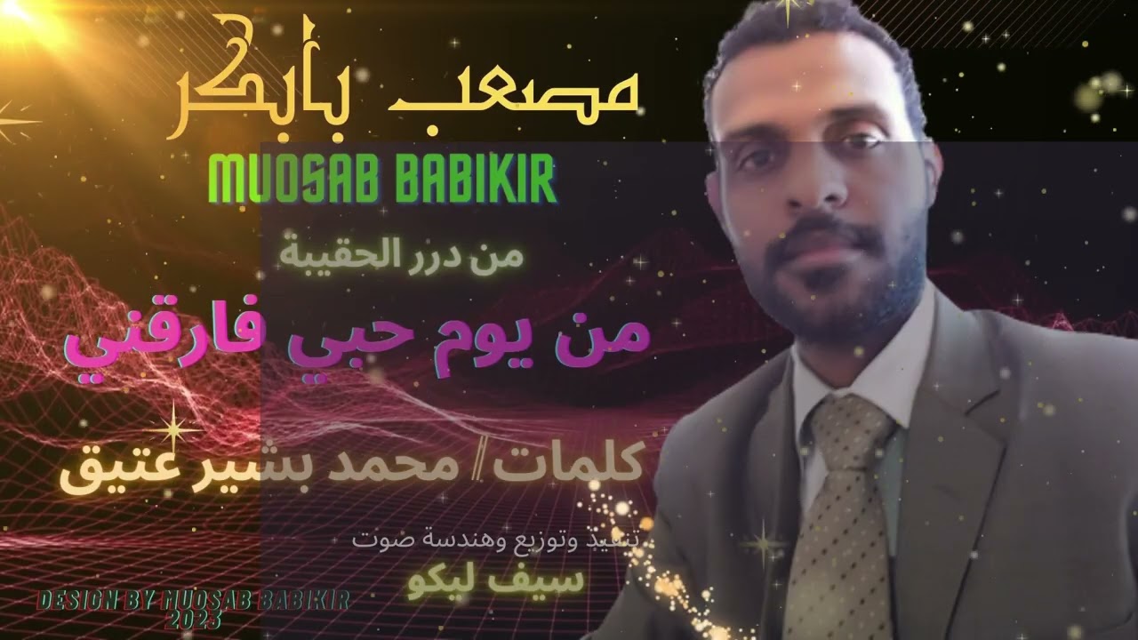 مصعب بابكر ll من يوم حبي فارقني ll اغاني سودانية 2023 ll اغاني الحقيبة