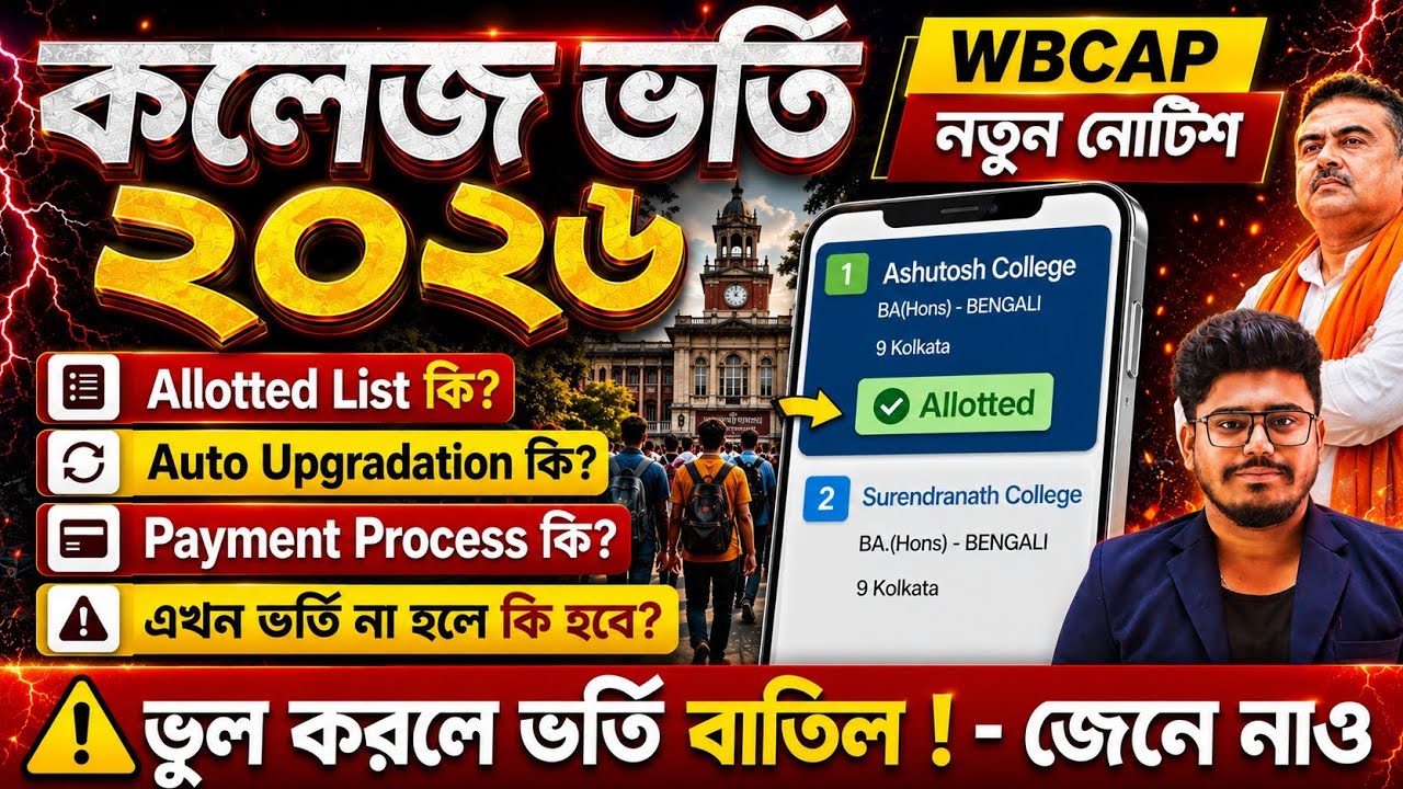 WBCAP Centralized College Admission 2026 merit list how to check? college merit list : AutoUpdation
