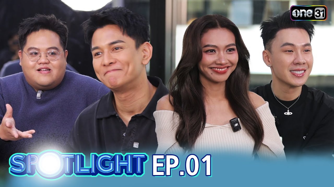 SPOTLIGHT 2026 EP.01 ต้อนรับการกลับมา ของรายการดัง 4 โพดำ | 17 ม.ค. 69
