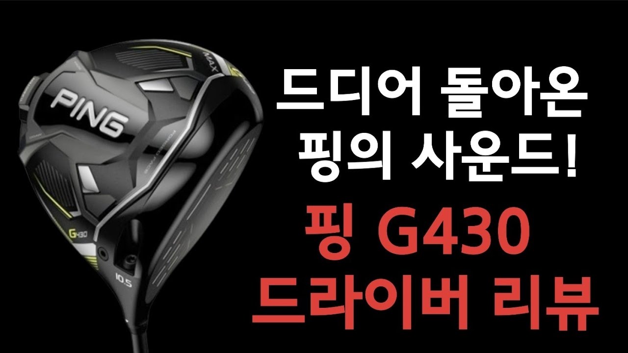 핑 G430 드라이버 리뷰!