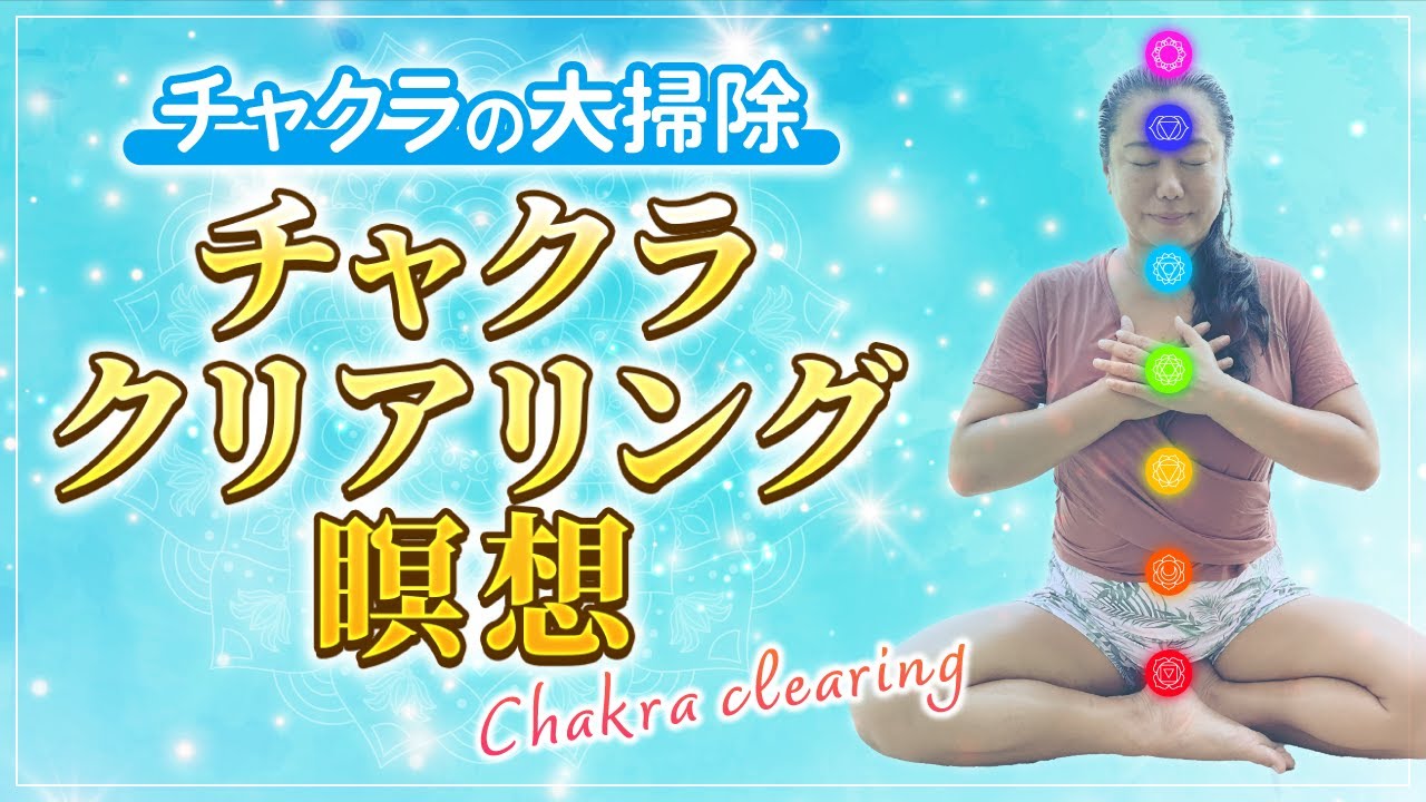 チャクラクリアリング瞑想 | Chakra Work | チャクラワーク