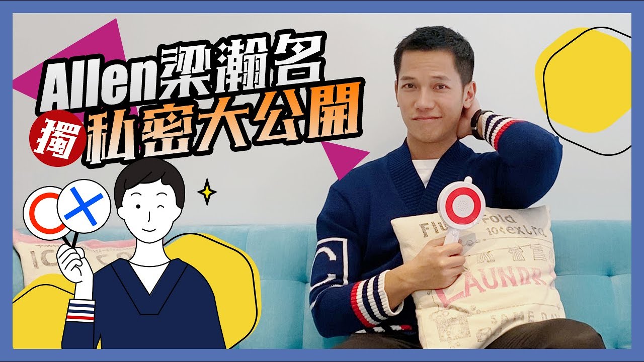 【跟著瀚名有的沒的】梁瀚名最私密15題OX問答！