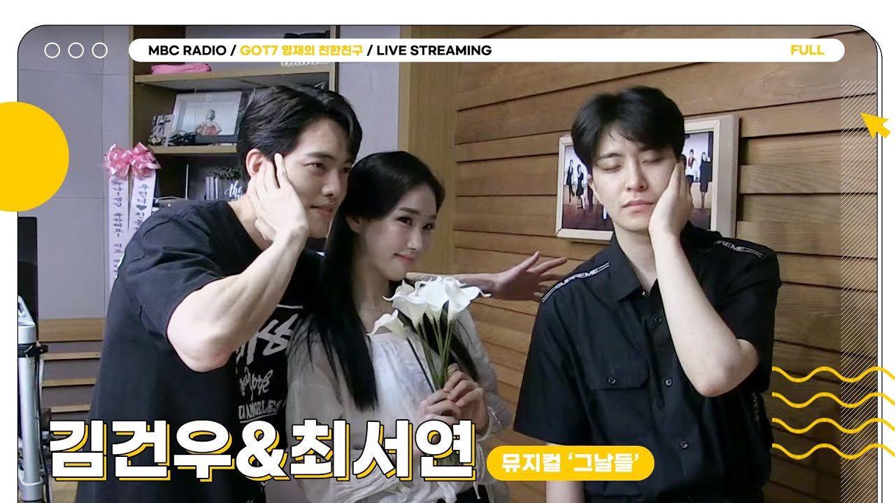[FULL] ✨김건우&최서연✨과 친친의 그날은 그렇게 시작되었다💚 (뮤지컬 '그날들')｜GOT7 영재의 친한친구｜MBC 230726 방송