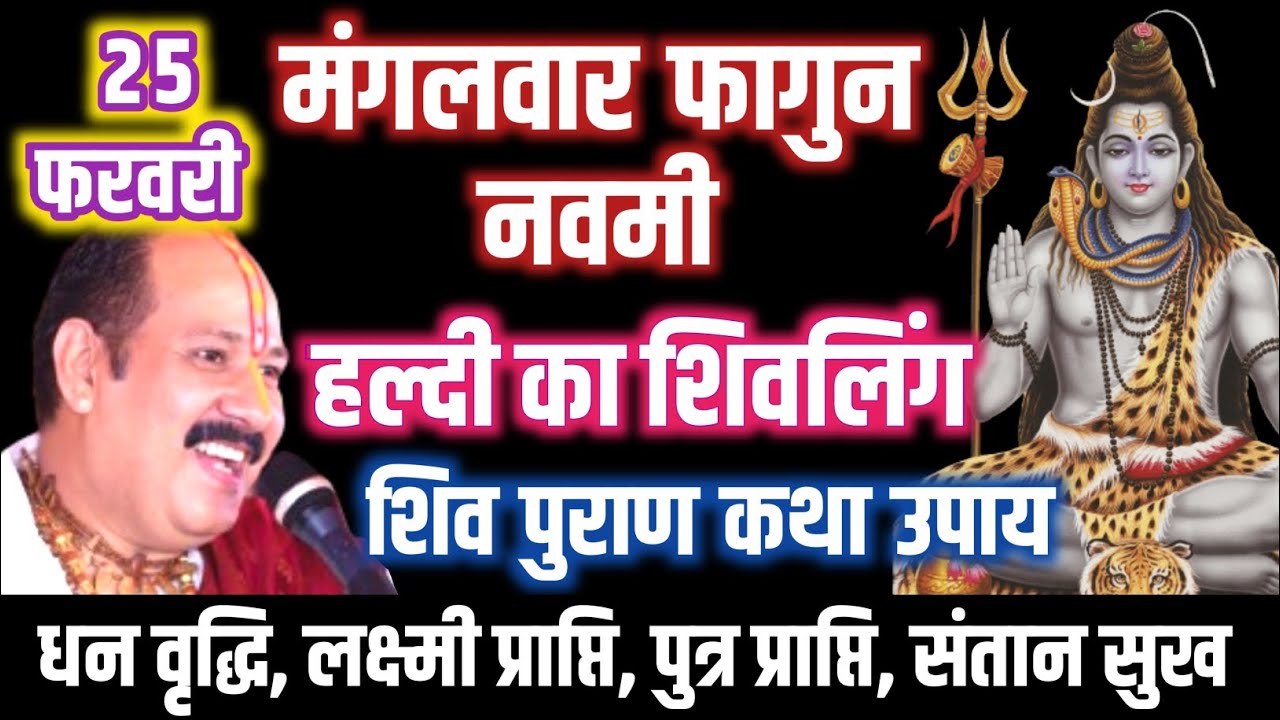 25 फरवरी 2026 फाल्गुन बुधवार नवमी तिथि 🙏| विशेष कथा व उपाय | अखंड सौभाग्य, रोग मुक्ति, धन-समृद्धि 