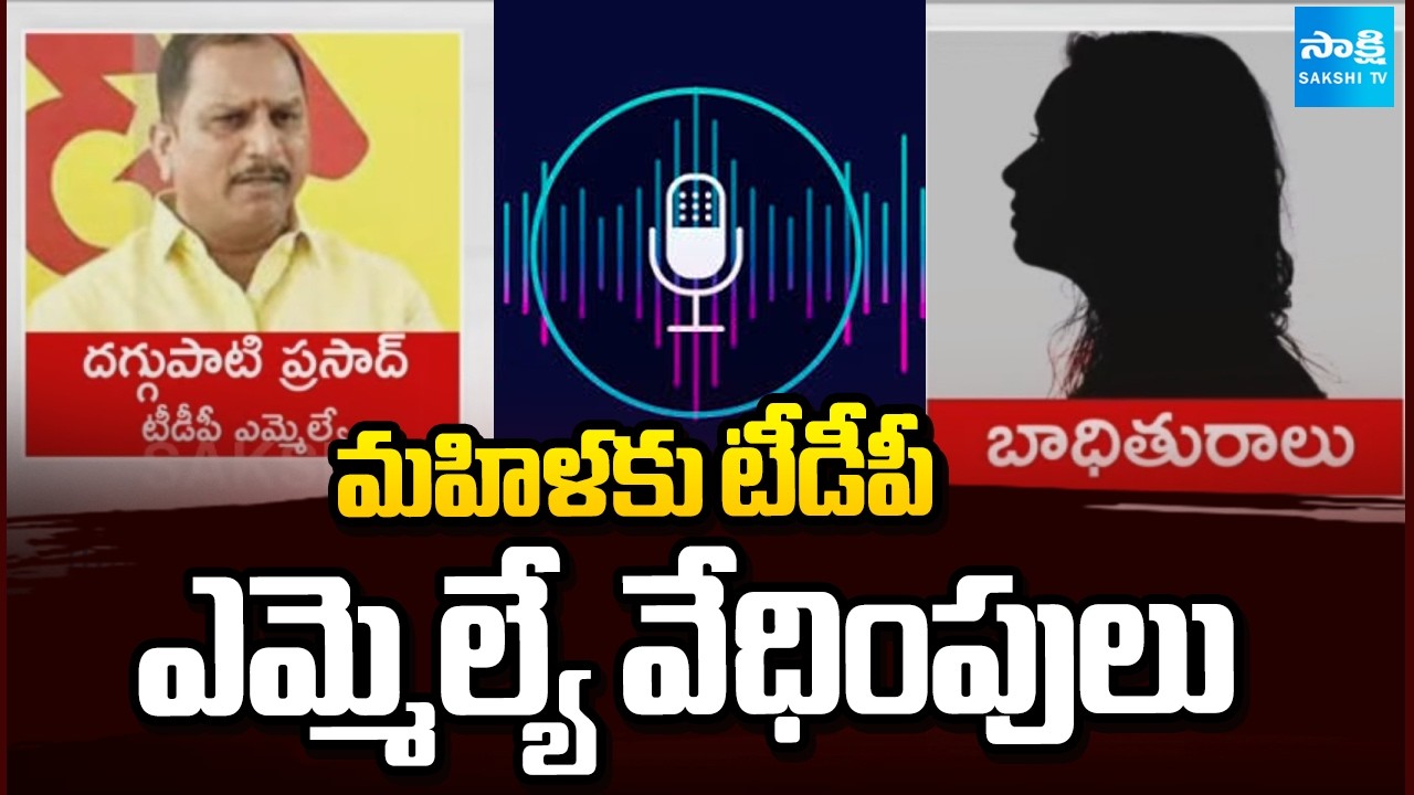 మహిళకు ఎమ్మెల్యే వేధింపులు: TDP MLA Daggupati Prasad Phone Call Leaked With Woman | @SakshiTV