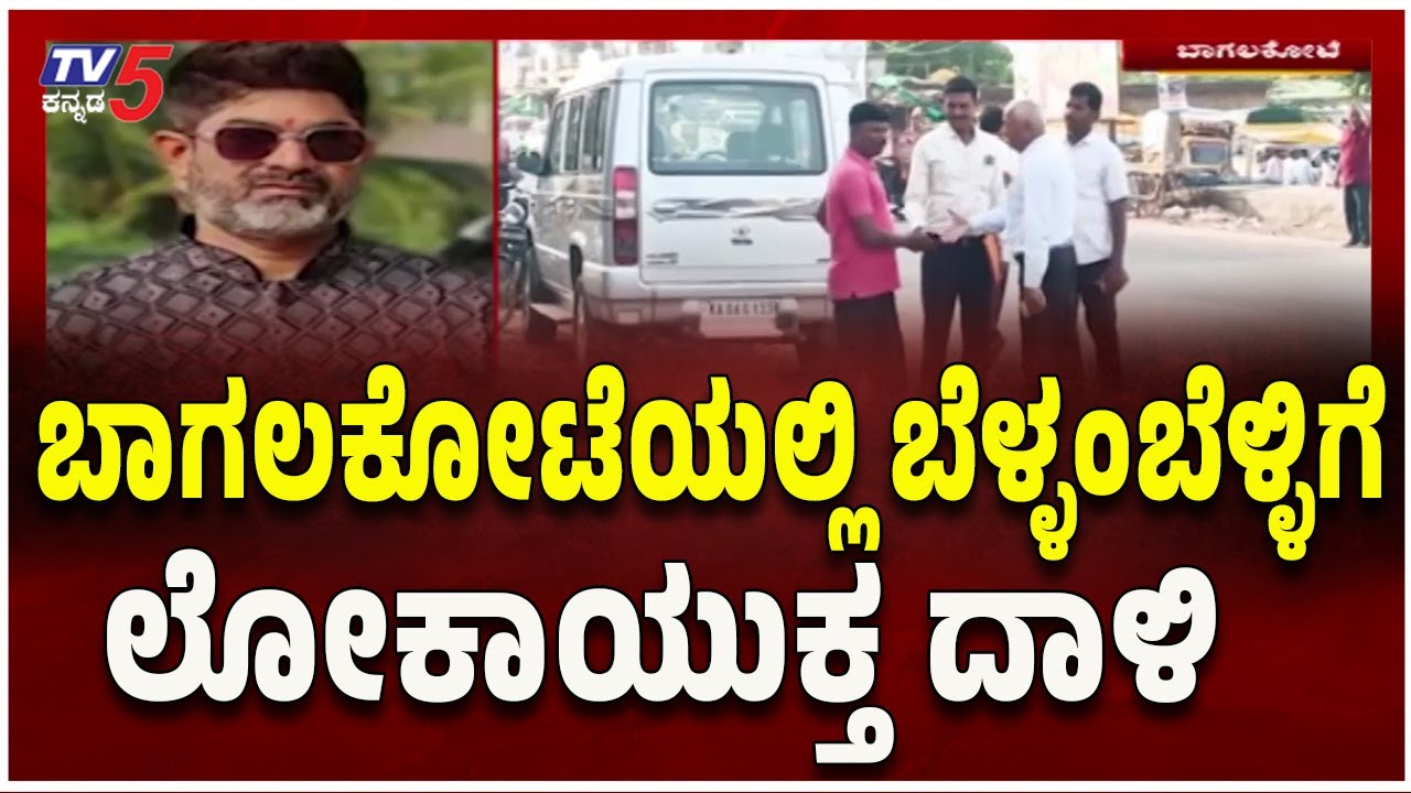 Bagalkot: Early Morning Lokayukta Raid | ಬಾಗಲಕೋಟೆಯಲ್ಲಿ ಬೆಳ್ಳಂಬೆಳ್ಳಿಗೆ ಲೋಕಾಯುಕ್ತ ದಾಳಿ
