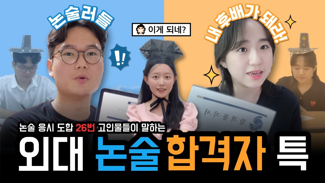 📣예비 외대생 필독 영상| 🎉논술 합격자🎉특| 논술 브이로그| 모의 논술 고사| 논술 큐엔에이| 이문동 유생들